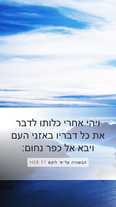 הבשורה על־פי לוקס 7:1 HEB Mobile Phone Wallpaper - ויהי אחרי כלותו לדבר את כל - Mobile Bible Verse Wallpaper