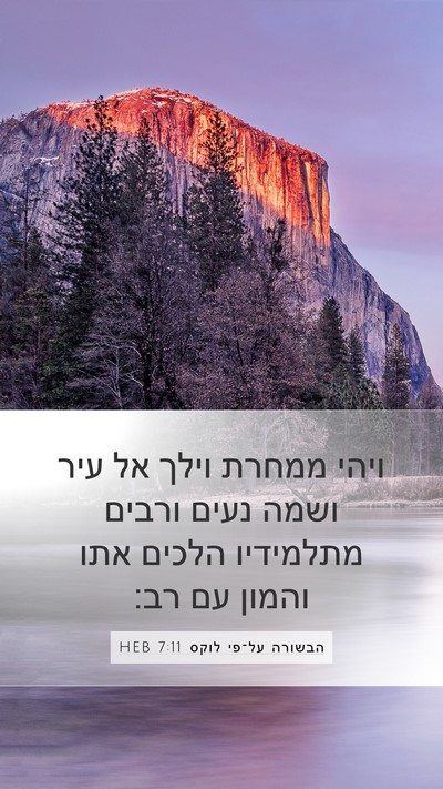 הבשורה על־פי לוקס 7:11 HEB Mobile Phone Wallpaper - ויהי ממחרת וילך אל עיר ושמה - Mobile Bible Verse Wallpaper