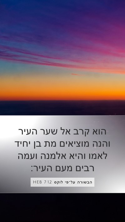 הבשורה על־פי לוקס 7:12 HEB Mobile Phone Wallpaper - הוא קרב אל שער העיר והנה - Mobile Bible Verse Wallpaper