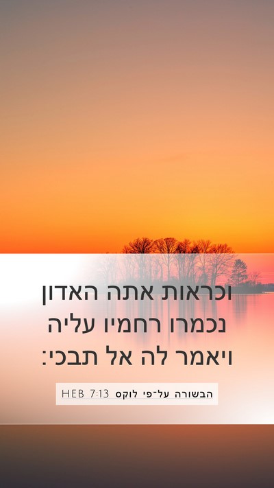 הבשורה על־פי לוקס 7:13 HEB Bible Verse Image