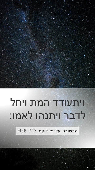 הבשורה על־פי לוקס 7:15 HEB Mobile Phone Wallpaper - ויתעודד המת ויחל לדבר - Mobile Bible Verse Wallpaper