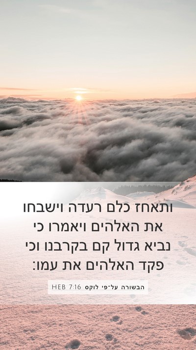 הבשורה על־פי לוקס 7:16 HEB Bible Verse Image