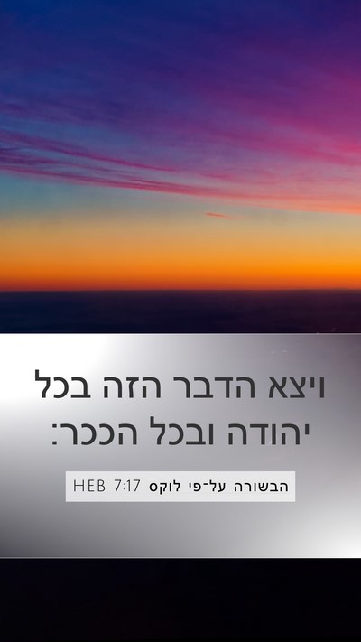 הבשורה על־פי לוקס 7:17 HEB Mobile Phone Wallpaper - ויצא הדבר הזה בכל יהודה - Mobile Bible Verse Wallpaper