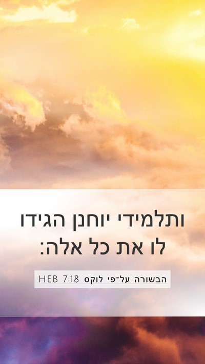 הבשורה על־פי לוקס 7:18 HEB Bible Verse Image