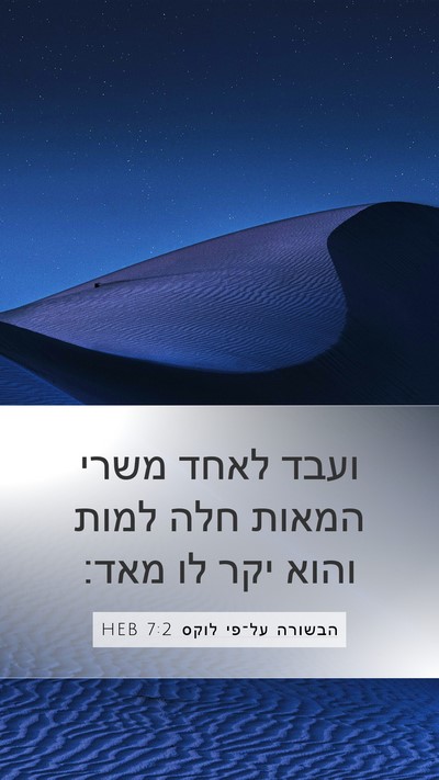 הבשורה על־פי לוקס 7:2 HEB Bible Verse Image