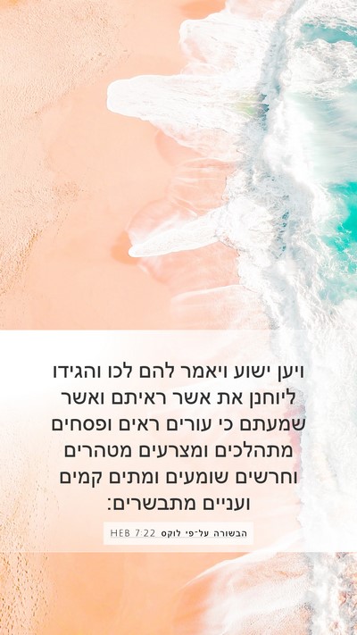הבשורה על־פי לוקס 7:22 HEB Bible Verse Image