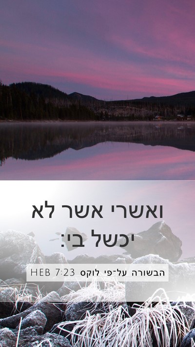 הבשורה על־פי לוקס 7:23 HEB Mobile Phone Wallpaper - ואשרי אשר לא יכשל - Mobile Bible Verse Wallpaper