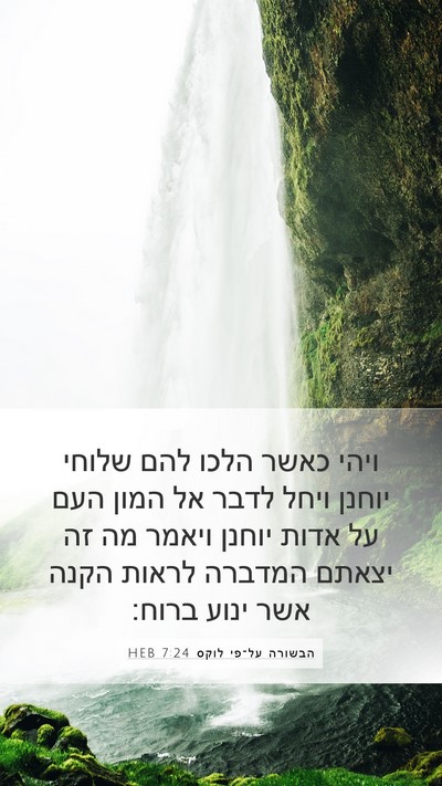 הבשורה על־פי לוקס 7:24 HEB Bible Verse Image