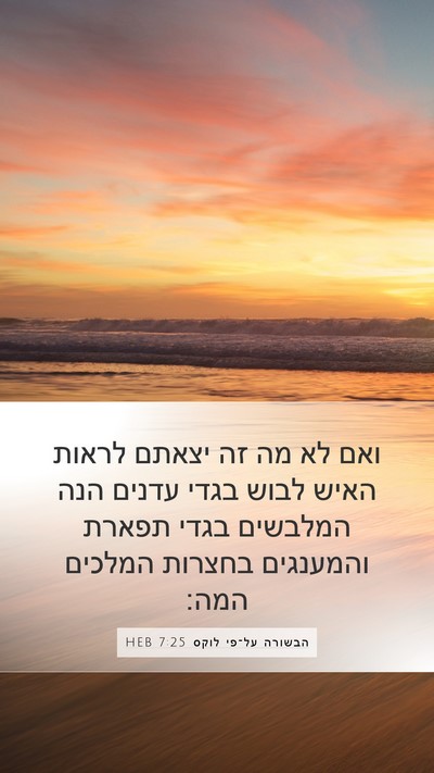 הבשורה על־פי לוקס 7:25 HEB Mobile Phone Wallpaper - ואם לא מה זה יצאתם לראות - Mobile Bible Verse Wallpaper