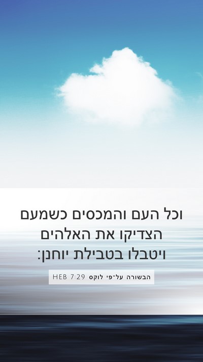 הבשורה על־פי לוקס 7:29 HEB Bible Verse Image