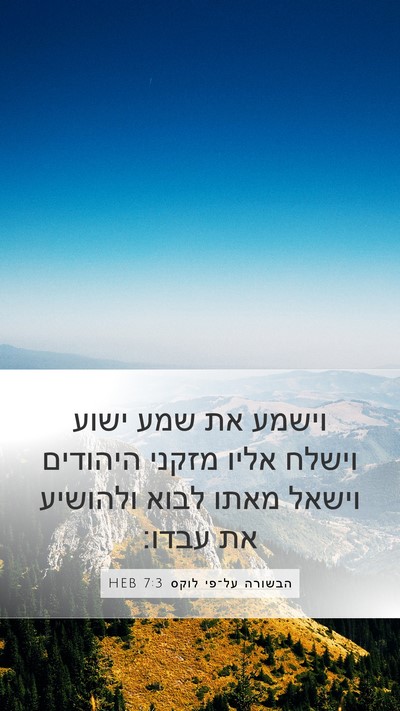 הבשורה על־פי לוקס 7:3 HEB Bible Verse Image