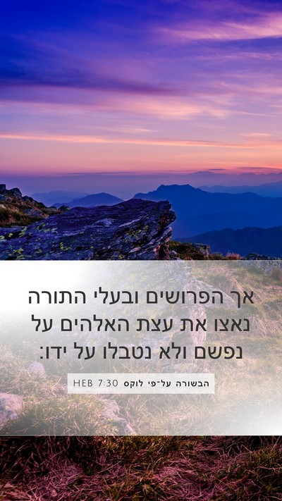 הבשורה על־פי לוקס 7:30 HEB Bible Verse Image