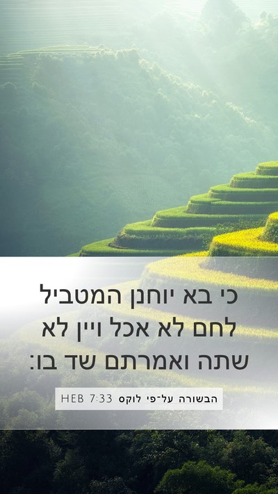 הבשורה על־פי לוקס 7:33 HEB Bible Verse Image