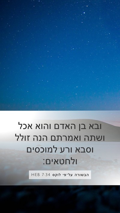הבשורה על־פי לוקס 7:34 HEB Bible Verse Image