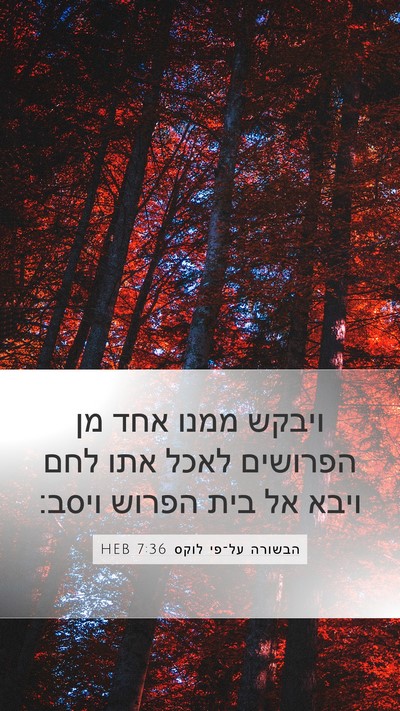 הבשורה על־פי לוקס 7:36 HEB Bible Verse Image