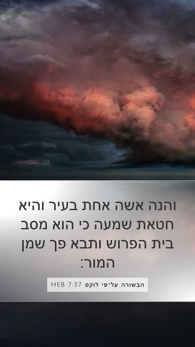 הבשורה על־פי לוקס 7:37 HEB Bible Verse Image