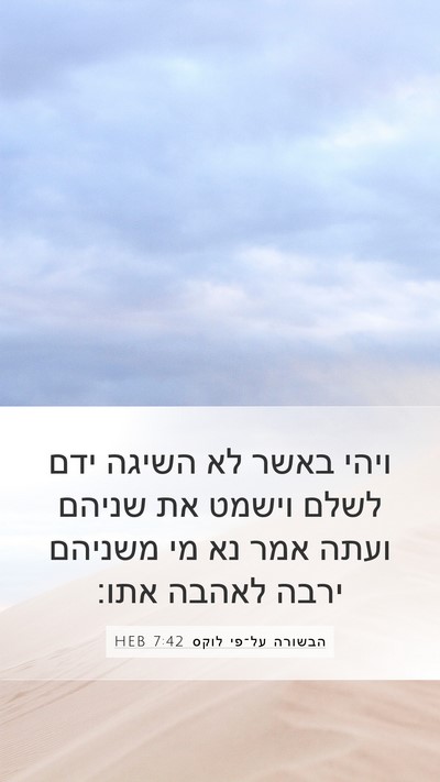 הבשורה על־פי לוקס 7:42 HEB Bible Verse Image