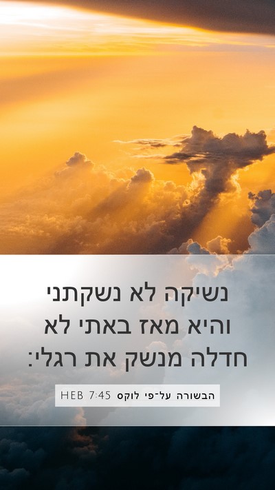 הבשורה על־פי לוקס 7:45 HEB Bible Verse Image