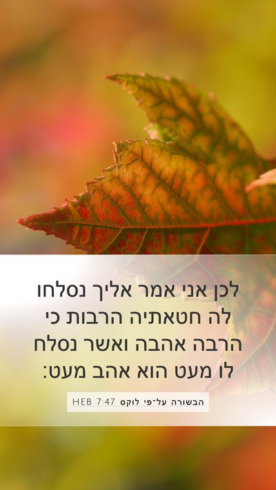 הבשורה על־פי לוקס 7:47 HEB Bible Verse Image