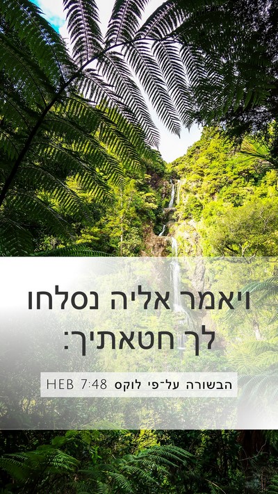 הבשורה על־פי לוקס 7:48 HEB Mobile Phone Wallpaper - ויאמר אליה נסלחו לך - Mobile Bible Verse Wallpaper
