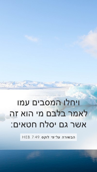 הבשורה על־פי לוקס 7:49 HEB Bible Verse Image