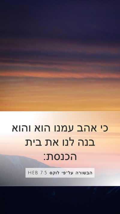 הבשורה על־פי לוקס 7:5 HEB Mobile Phone Wallpaper - כי אהב עמנו הוא והוא בנה - Mobile Bible Verse Wallpaper