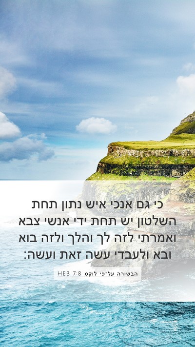הבשורה על־פי לוקס 7:8 HEB Mobile Phone Wallpaper - כי גם אנכי איש נתון תחת - Mobile Bible Verse Wallpaper