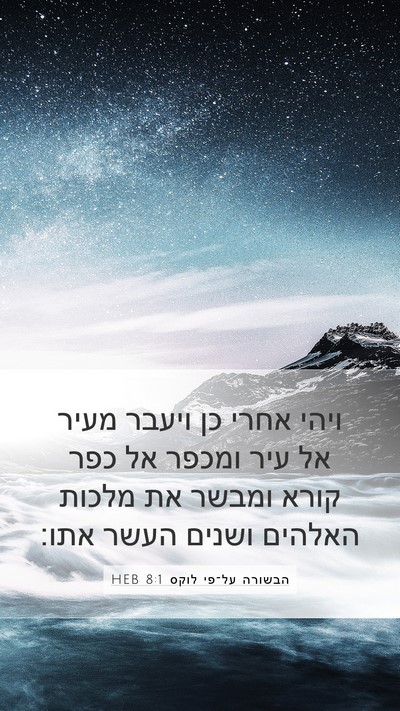 הבשורה על־פי לוקס 8:1 HEB Bible Verse Image