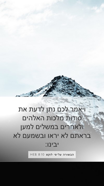 הבשורה על־פי לוקס 8:10 HEB Bible Verse Image