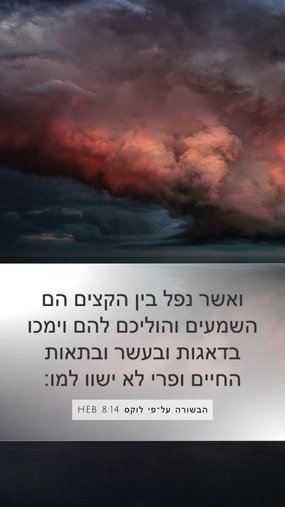 הבשורה על־פי לוקס 8:14 HEB Bible Verse Image