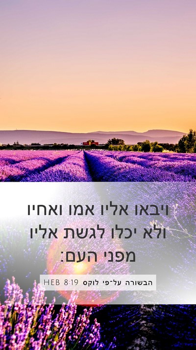 הבשורה על־פי לוקס 8:19 HEB Bible Verse Image