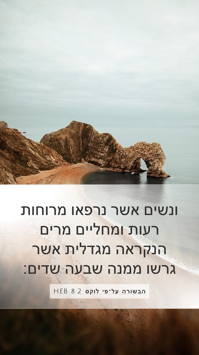 הבשורה על־פי לוקס 8:2 HEB Bible Verse Image