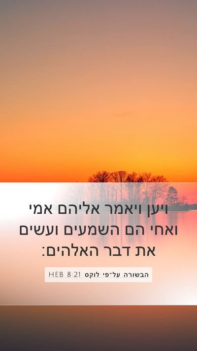 הבשורה על־פי לוקס 8:21 HEB Bible Verse Image
