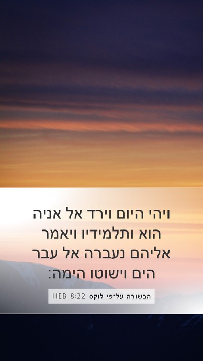 הבשורה על־פי לוקס 8:22 HEB Bible Verse Image