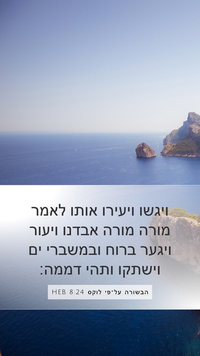 הבשורה על־פי לוקס 8:24 HEB Bible Verse Image
