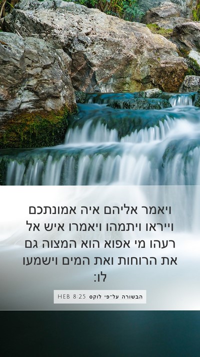 הבשורה על־פי לוקס 8:25 HEB Bible Verse Image