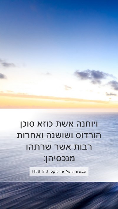 הבשורה על־פי לוקס 8:3 HEB Bible Verse Image