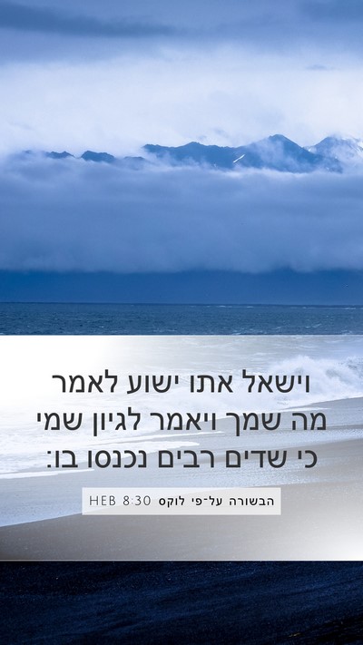 הבשורה על־פי לוקס 8:30 HEB Bible Verse Image