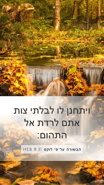 הבשורה על־פי לוקס 8:31 HEB Bible Verse Image