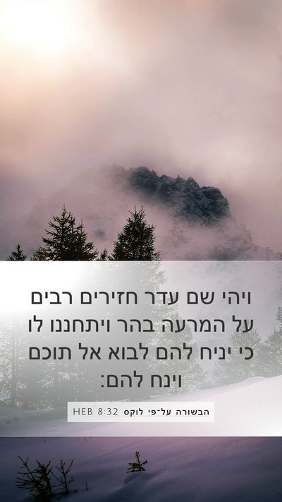 הבשורה על־פי לוקס 8:32 HEB Bible Verse Image