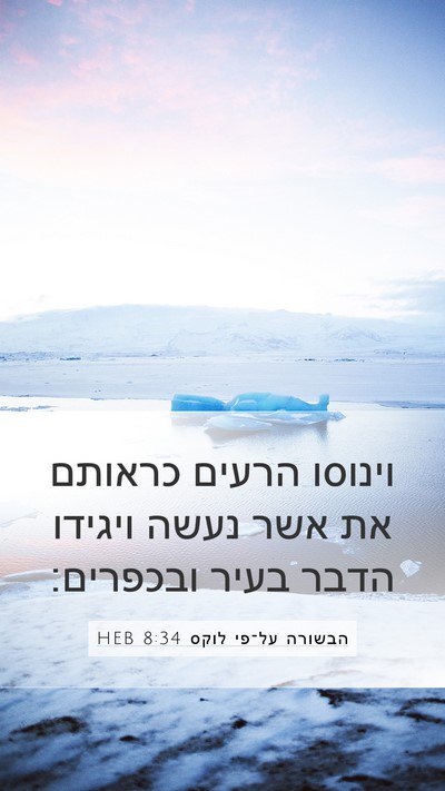 הבשורה על־פי לוקס 8:34 HEB Mobile Phone Wallpaper - וינוסו הרעים כראותם את אשר - Mobile Bible Verse Wallpaper