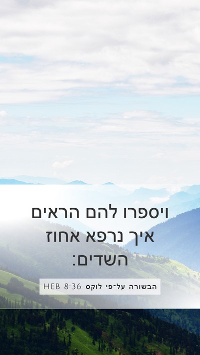 הבשורה על־פי לוקס 8:36 HEB Mobile Phone Wallpaper - ויספרו להם הראים איך נרפא - Mobile Bible Verse Wallpaper