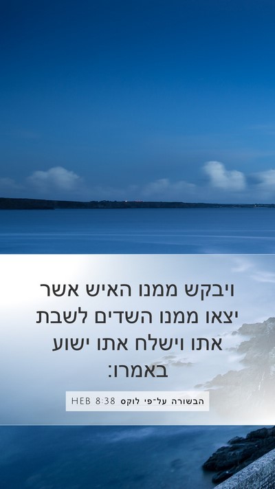 הבשורה על־פי לוקס 8:38 HEB Mobile Phone Wallpaper - ויבקש ממנו האיש אשר יצאו - Mobile Bible Verse Wallpaper