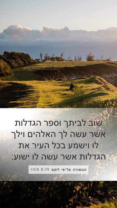 הבשורה על־פי לוקס 8:39 HEB Bible Verse Image
