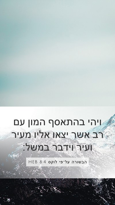 הבשורה על־פי לוקס 8:4 HEB Bible Verse Image