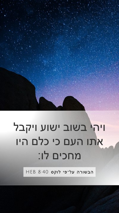 הבשורה על־פי לוקס 8:40 HEB Mobile Phone Wallpaper - ויהי בשוב ישוע ויקבל אתו - Mobile Bible Verse Wallpaper