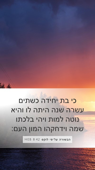 הבשורה על־פי לוקס 8:42 HEB Bible Verse Image