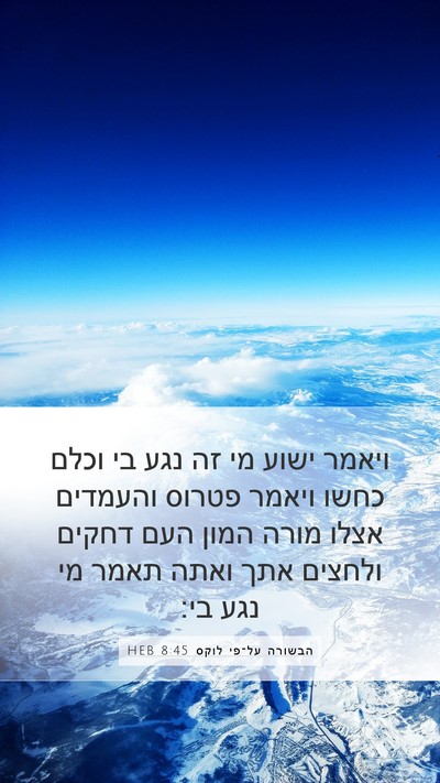הבשורה על־פי לוקס 8:45 HEB Bible Verse Image