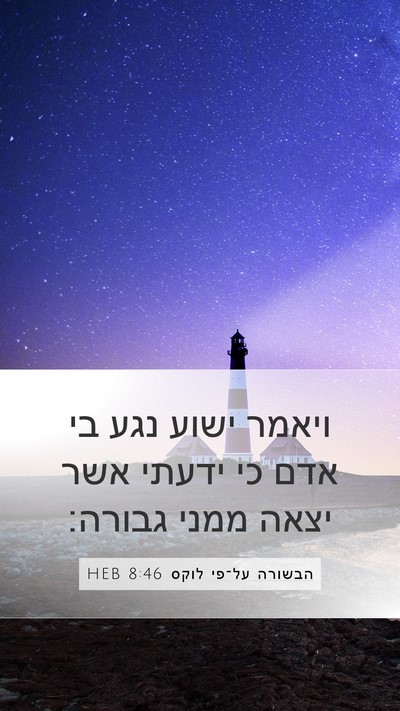 הבשורה על־פי לוקס 8:46 HEB Mobile Phone Wallpaper - ויאמר ישוע נגע בי אדם כי - Mobile Bible Verse Wallpaper