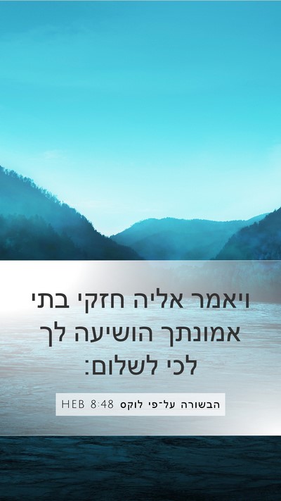 הבשורה על־פי לוקס 8:48 HEB Bible Verse Image